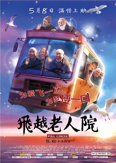 飞越老人院的海报-正式海报 中国大陆