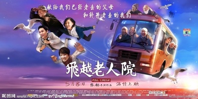 飞越老人院的海报-预告海报 中国大陆