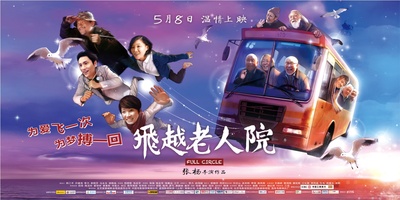 飞越老人院的海报-预告海报 中国大陆