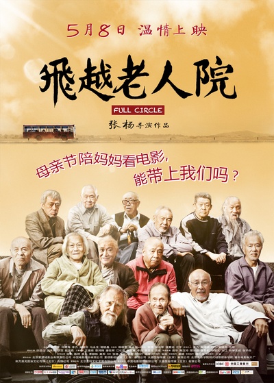 飞越老人院的海报-其他海报 中国大陆