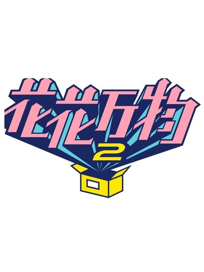 花花万物2的海报-正式海报