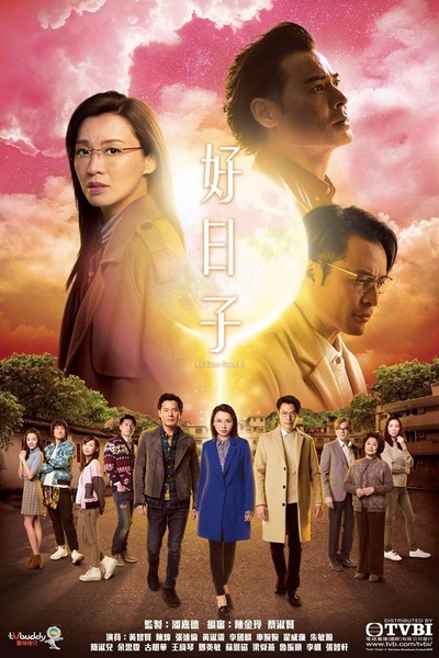 好日子的海报-正式海报