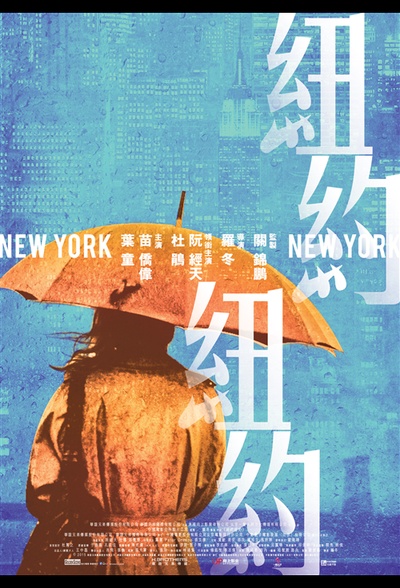 纽约纽约的海报-其他海报 香港