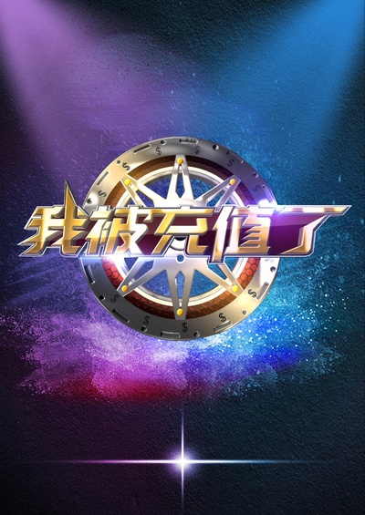 我被充值了的海报-正式海报