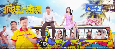 疯狂一家秀的海报-预告海报