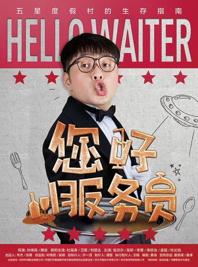 您好服务员的海报-正式海报