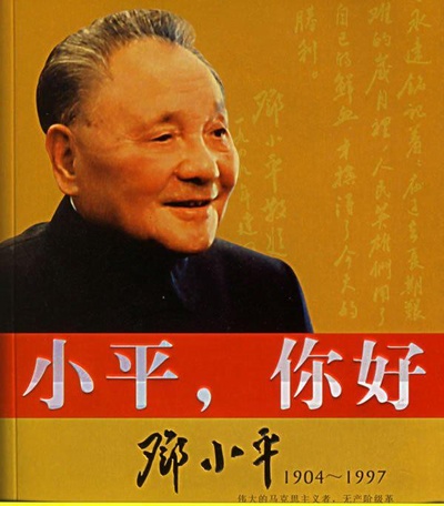 小平您好的海报-正式海报