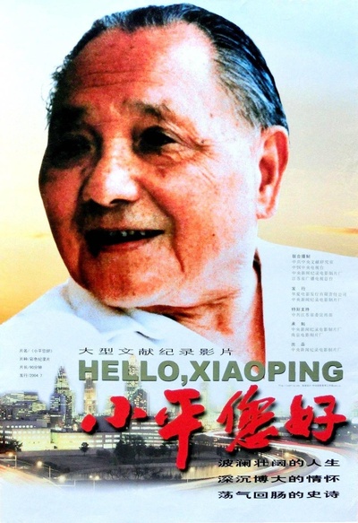 小平您好的海报-正式海报
