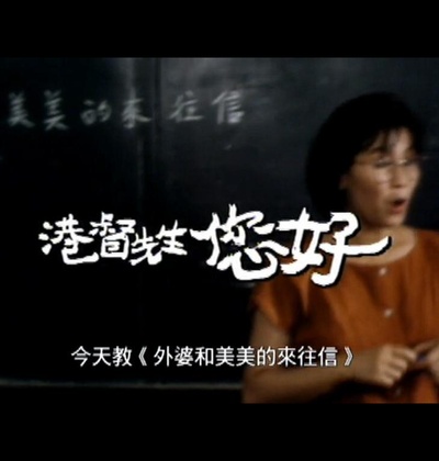 香港夢：港督先生您好！的海报-正式海报