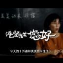 香港夢：港督先生您好！