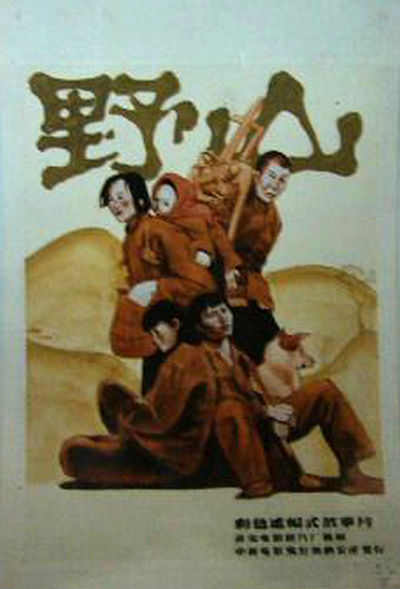 野山的海报-其他海报