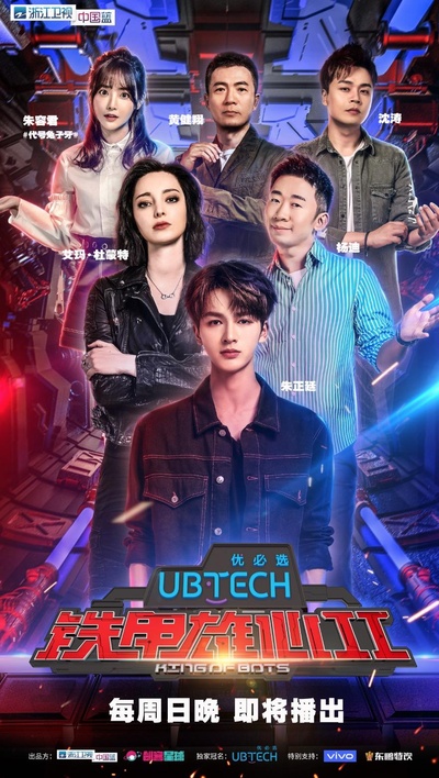 铁甲雄心 第二季的海报-正式海报
