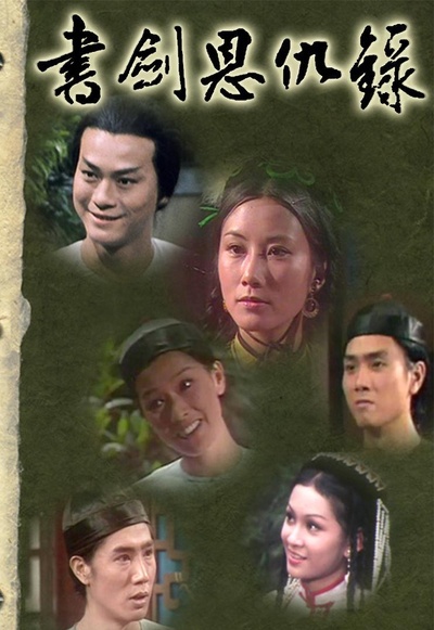书剑恩仇录的海报-正式海报