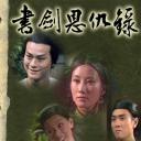 书剑恩仇录