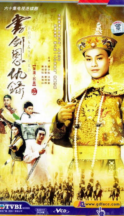 书剑恩仇录的海报-正式海报