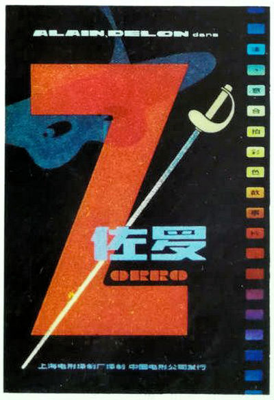 佐罗的海报-正式海报 中国大陆