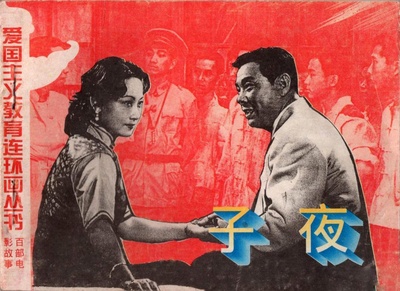 子夜的海报-其他海报 中国大陆