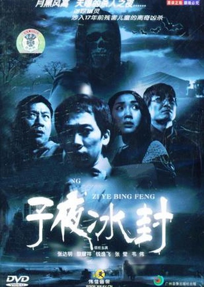 子夜冰封的海报-正式海报