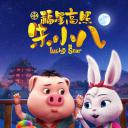 福星高照朱小八
