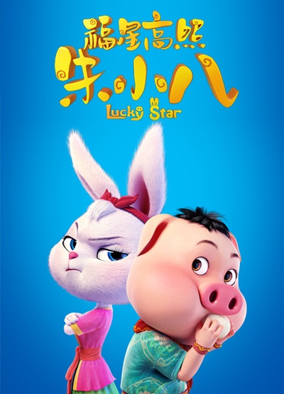 福星高照朱小八的海报-正式海报