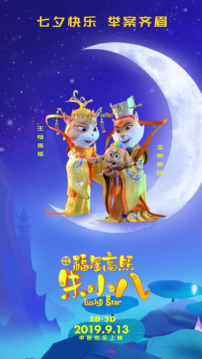 福星高照朱小八的海报-其他海报 中国大陆