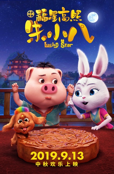 福星高照朱小八的海报-预告海报 中国大陆