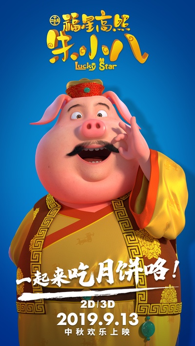福星高照朱小八的海报-角色海报 中国大陆