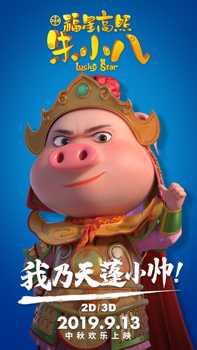 福星高照朱小八的海报-角色海报 中国大陆
