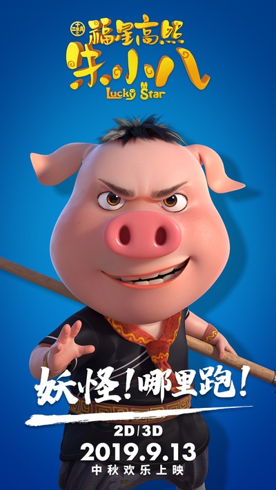 福星高照朱小八的海报-角色海报 中国大陆