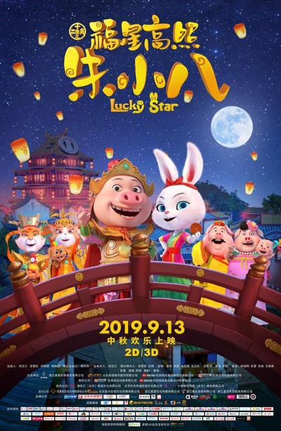 福星高照朱小八的海报-正式海报
