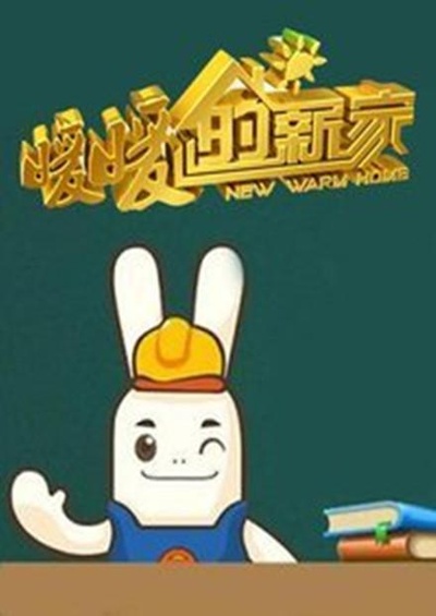暖暖的新家 第一季的海报-预告海报
