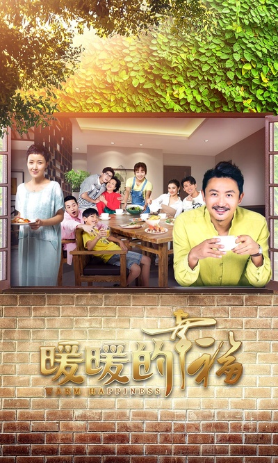 暖暖的幸福的海报-正式海报