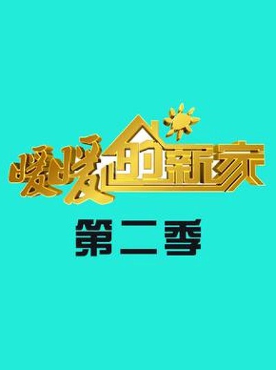 暖暖的新家 第二季的海报-正式海报