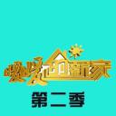 暖暖的新家 第二季