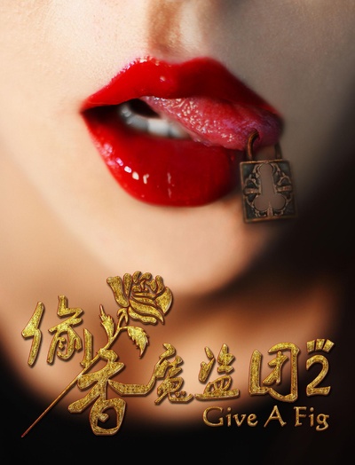 偷香魔盗团2的海报-正式海报