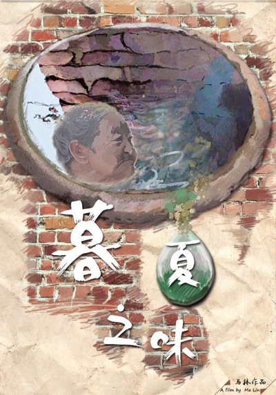 暮夏之味的海报-正式海报