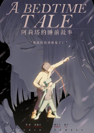 阿莉塔的睡前故事的海报-正式海报