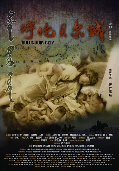 呼伦贝尔城的海报-正式海报