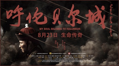 呼伦贝尔城的海报-正式海报 中国大陆