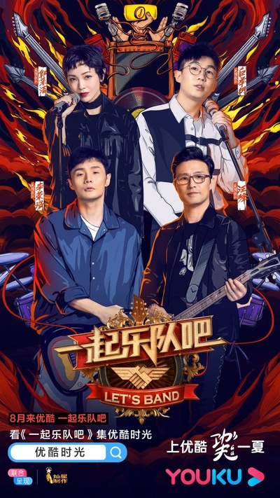 一起乐队吧的海报-正式海报 中国大陆