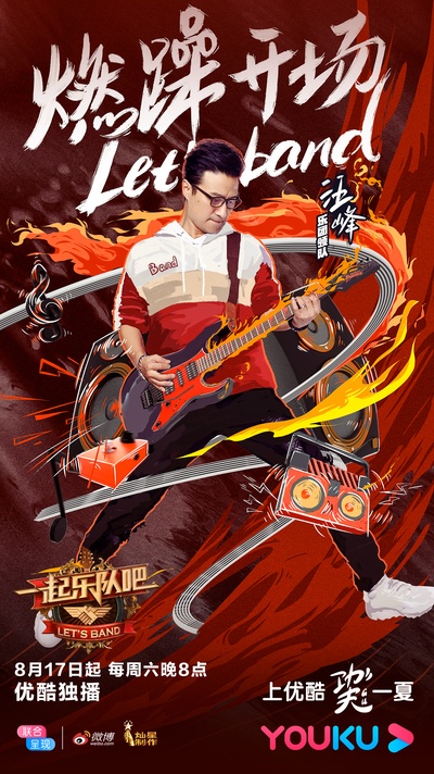 一起乐队吧的海报-角色海报 中国大陆