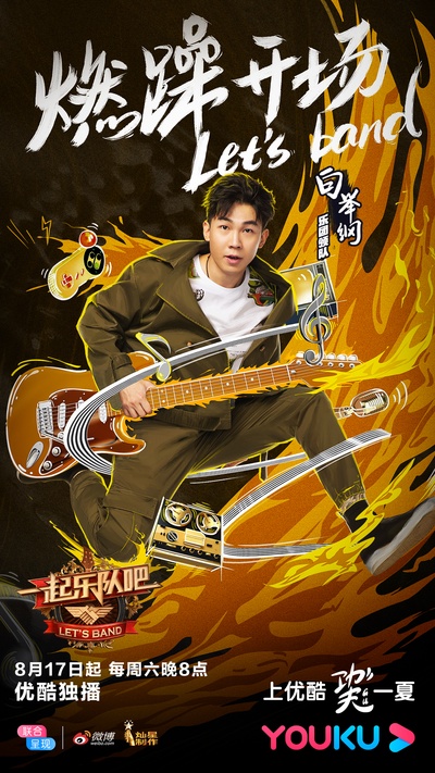 一起乐队吧的海报-角色海报 中国大陆