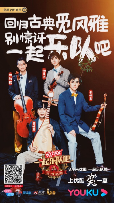 一起乐队吧的海报-角色海报 中国大陆