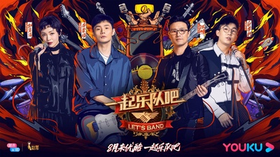 一起乐队吧的海报-预告海报 中国大陆