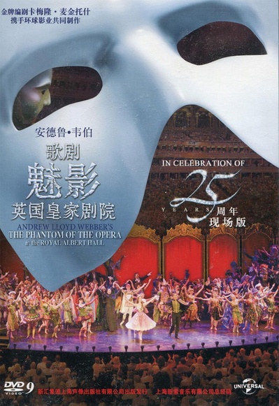 剧院魅影：25周年纪念演出的海报-其他海报