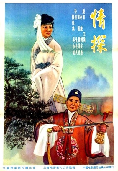 情探的海报-正式海报