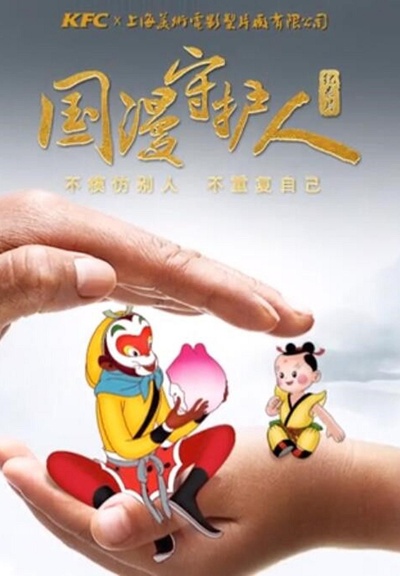 国漫守护人的海报-正式海报
