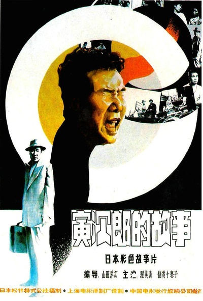寅次郎的故事1的海报-正式海报 中国大陆