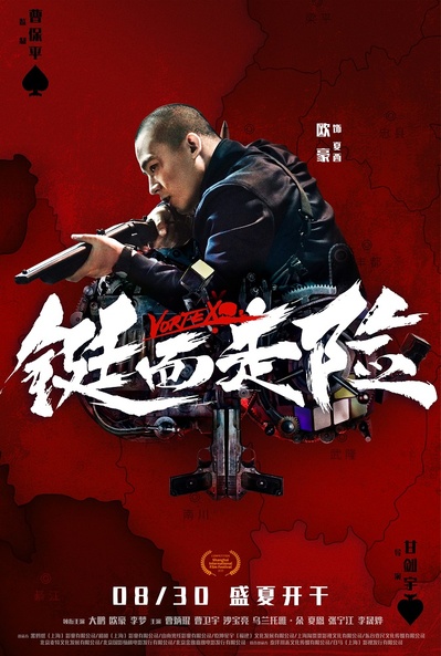 铤而走险的海报-角色海报 中国大陆