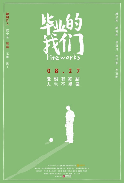 毕业的我们的海报-正式海报